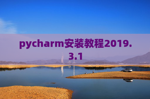 pycharm安装教程2019.3.1 pycharm安装教程2019.3.1