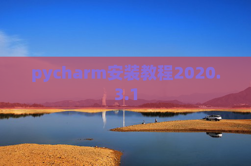 pycharm安装教程2020.3.1