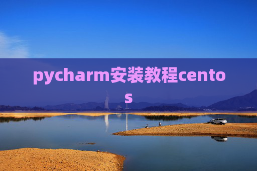pycharm安装教程centos