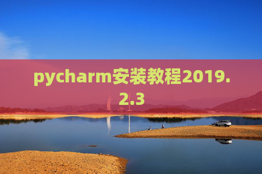 pycharm安装教程2019.2.3