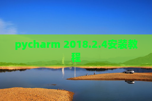 pycharm 2018.2.4安装教程
