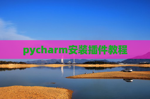 pycharm安装插件教程